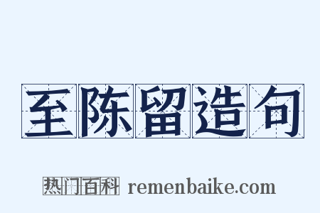 至陈留造句是什么意思的图片